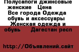 Полусапоги джинсовые женские › Цена ­ 500 - Все города Одежда, обувь и аксессуары » Женская одежда и обувь   . Дагестан респ.